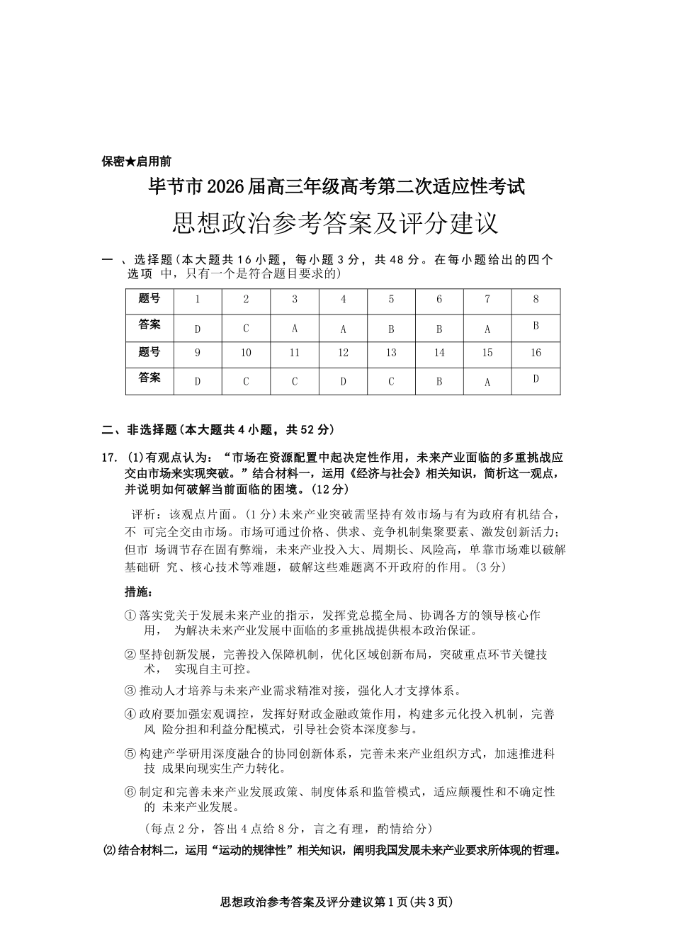 政治贵州毕节市2026届高三年级高考第二次适应性考试(毕节二诊)(3.19-3.20)(1).docx_第1页