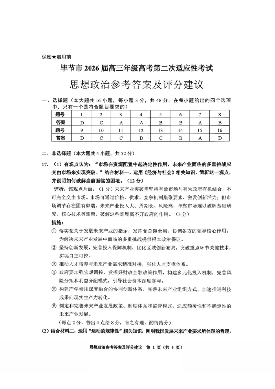 政治贵州毕节市2026届高三年级高考第二次适应性考试(毕节二诊)(3.19-3.20)(1).pdf_第1页