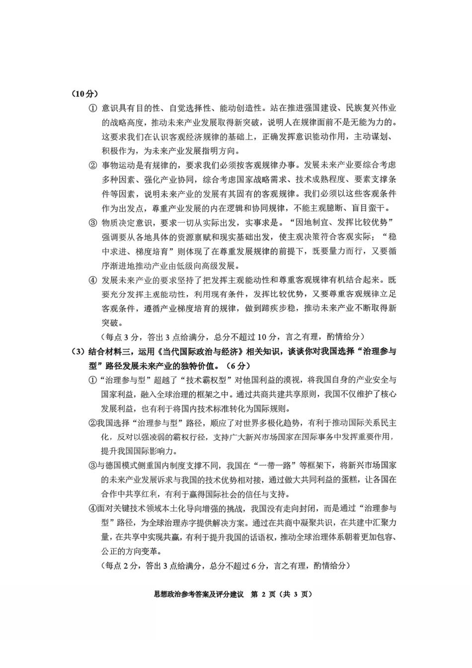政治贵州毕节市2026届高三年级高考第二次适应性考试(毕节二诊)(3.19-3.20)(1).pdf_第2页