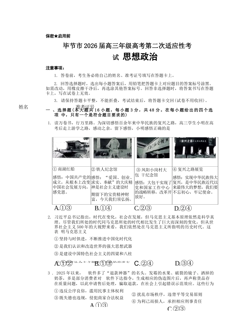 政治贵州毕节市2026届高三年级高考第二次适应性考试(毕节二诊)(3.19-3.20).docx_第1页