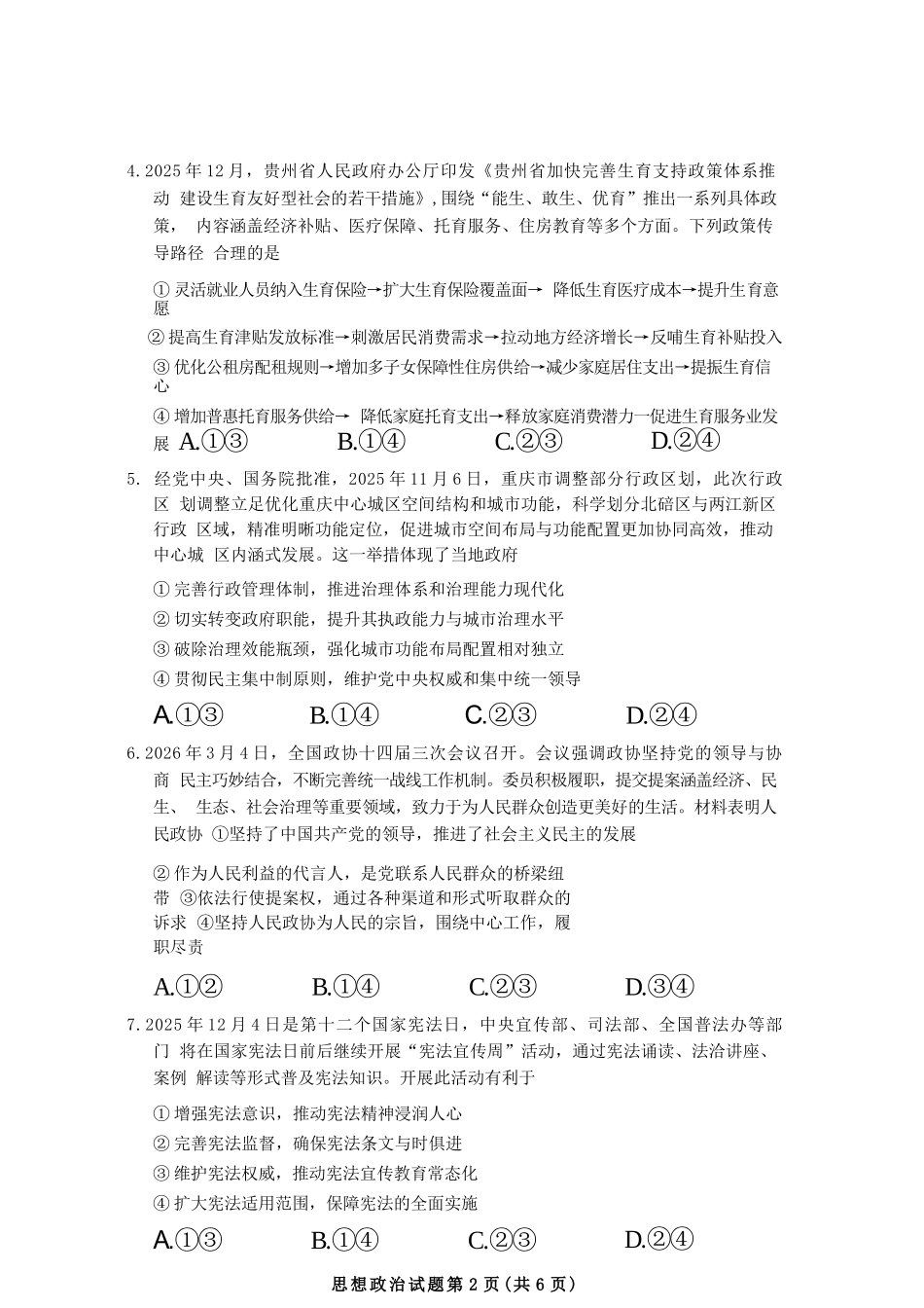 政治贵州毕节市2026届高三年级高考第二次适应性考试(毕节二诊)(3.19-3.20).docx_第3页