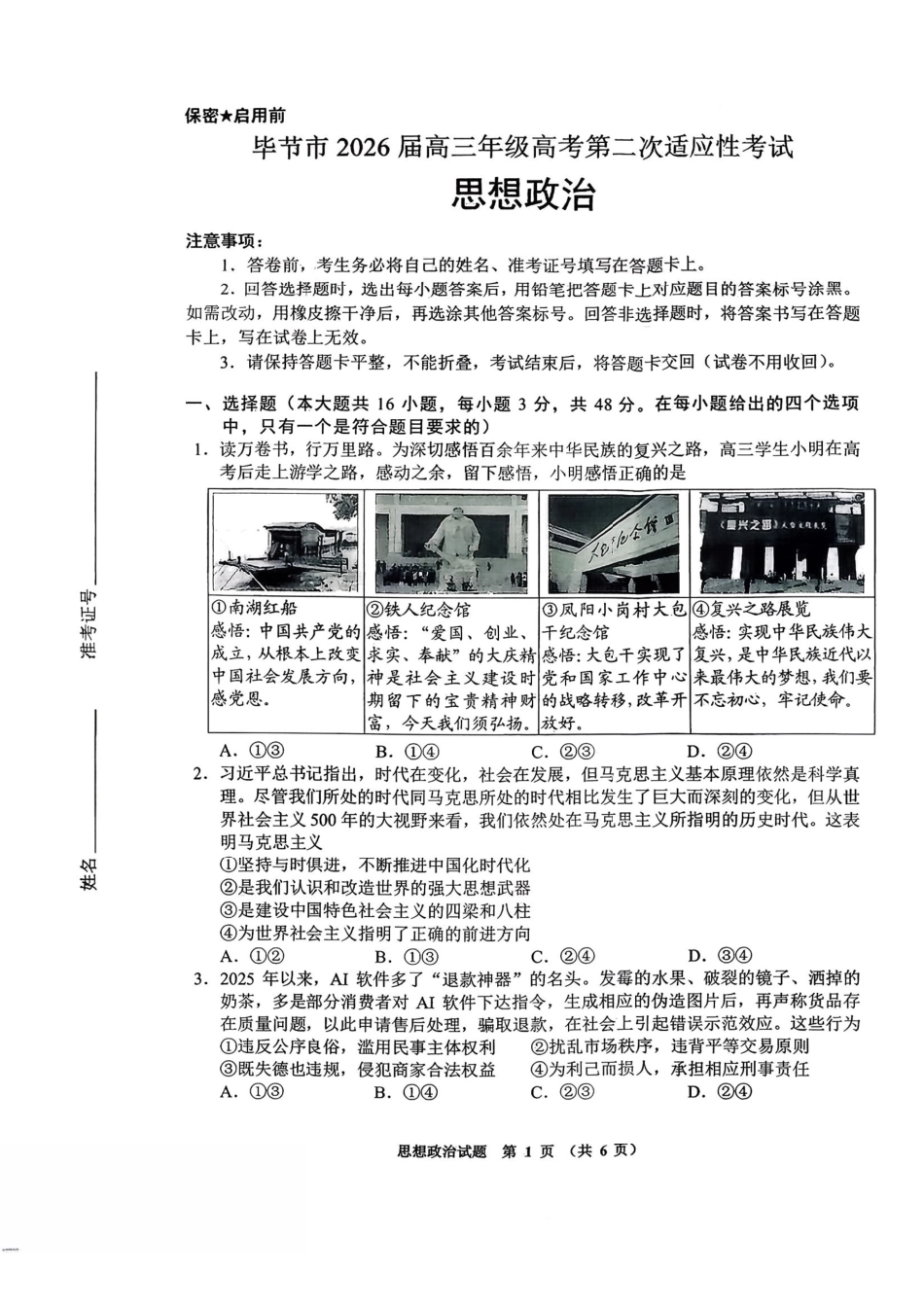 政治贵州毕节市2026届高三年级高考第二次适应性考试(毕节二诊)(3.19-3.20).pdf_第1页