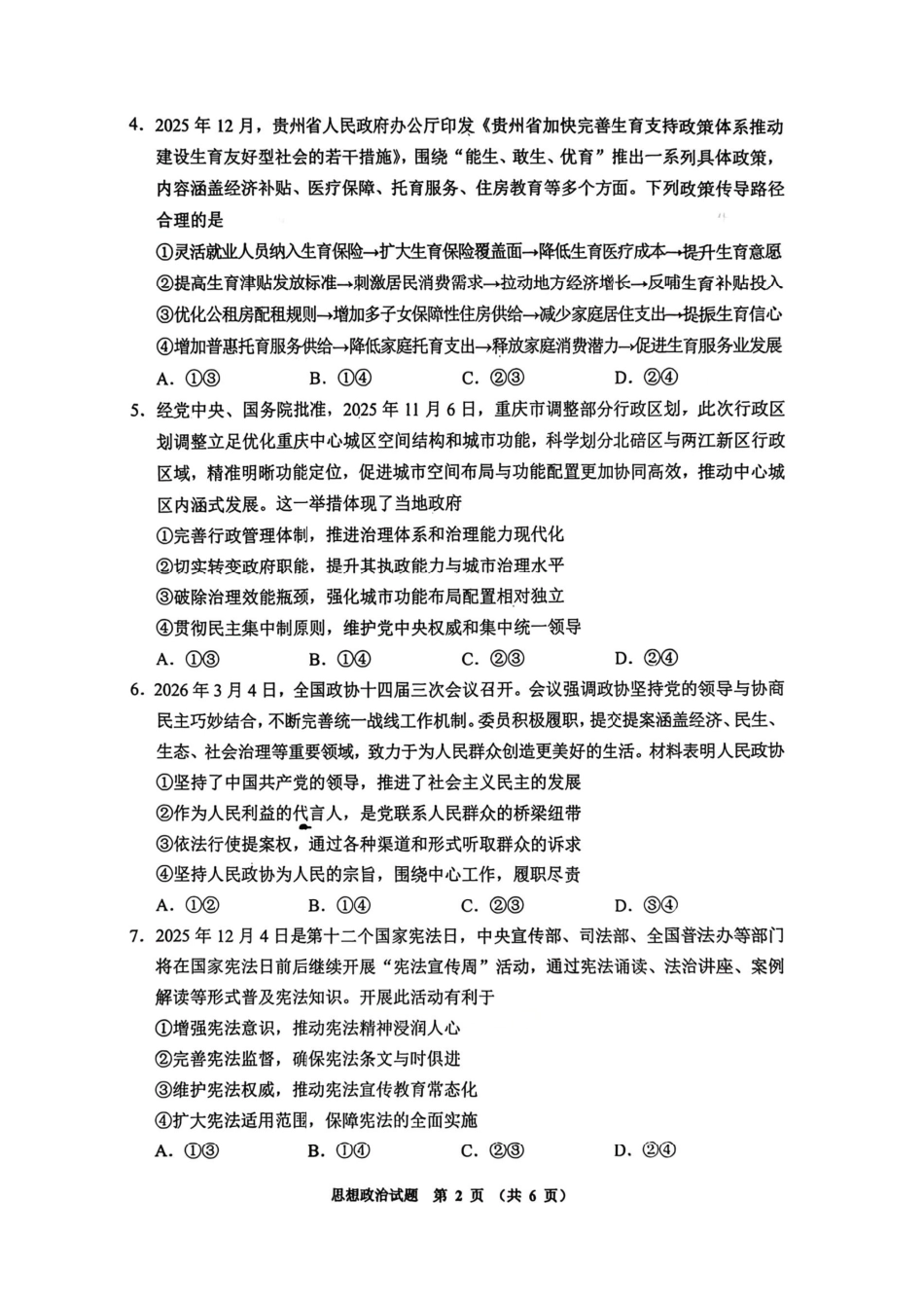 政治贵州毕节市2026届高三年级高考第二次适应性考试(毕节二诊)(3.19-3.20).pdf_第2页