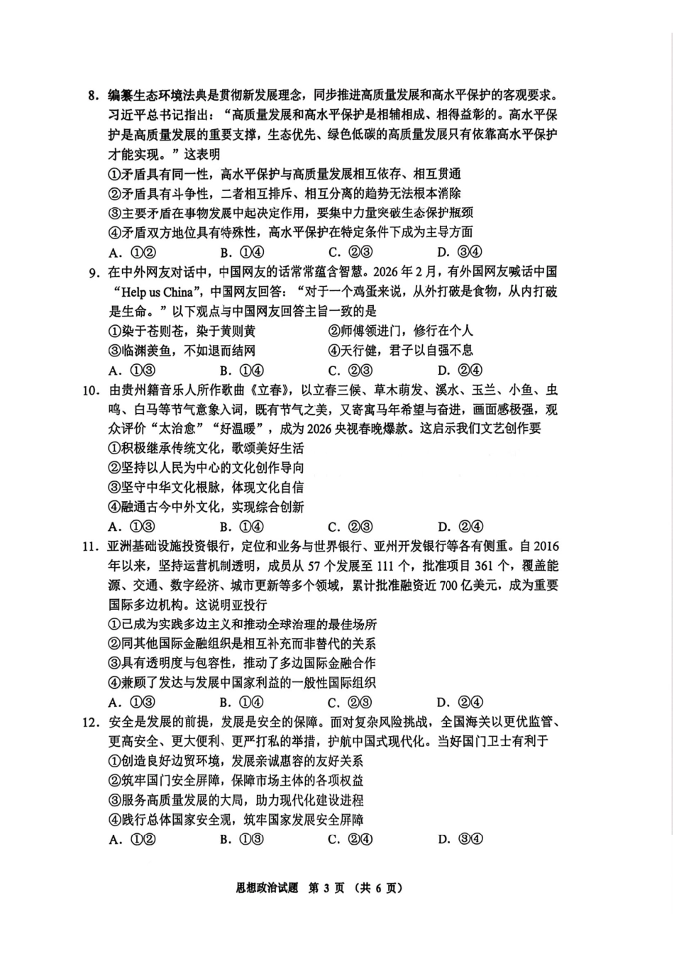 政治贵州毕节市2026届高三年级高考第二次适应性考试(毕节二诊)(3.19-3.20).pdf_第3页