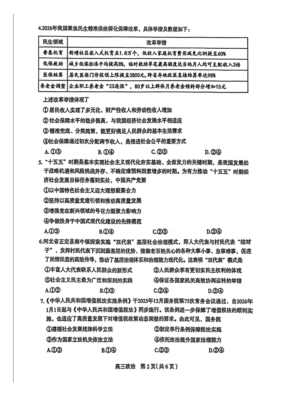 政治河北2026届石家庄市普通高中学校毕业年级高三年级教学质量检测(一)(石家庄一模)(3.23-3.25).pdf_第2页
