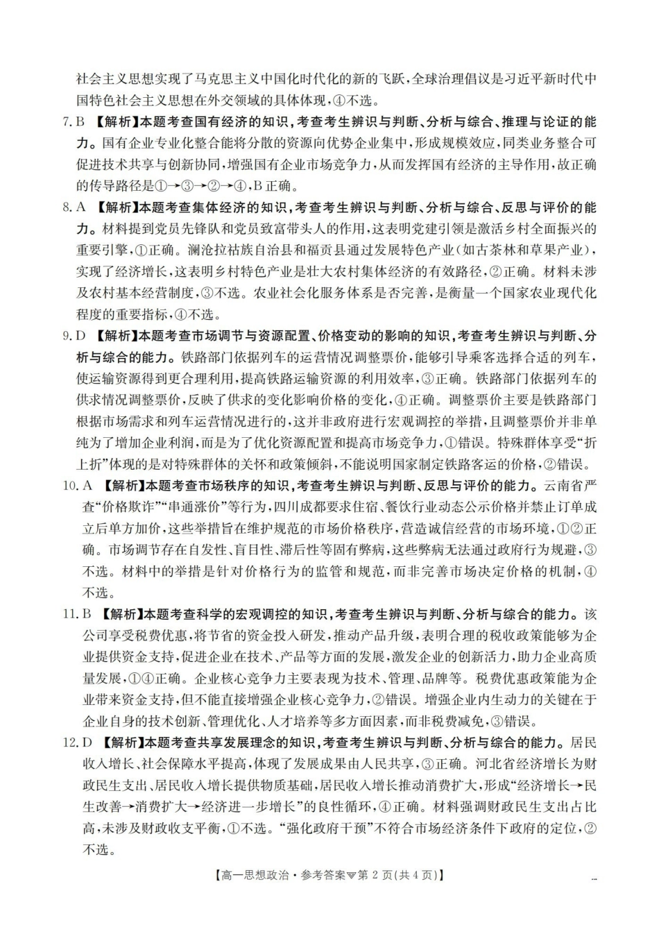政治河北邢台市多校2025-2026学年高一下学期3月月考(3.24-3.25)(1).pdf_第2页