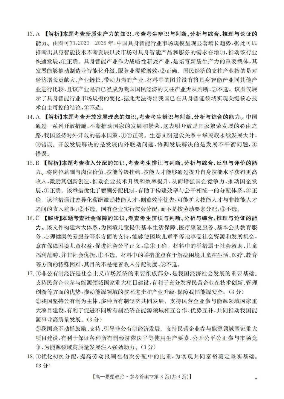 政治河北邢台市多校2025-2026学年高一下学期3月月考(3.24-3.25)(1).pdf_第3页