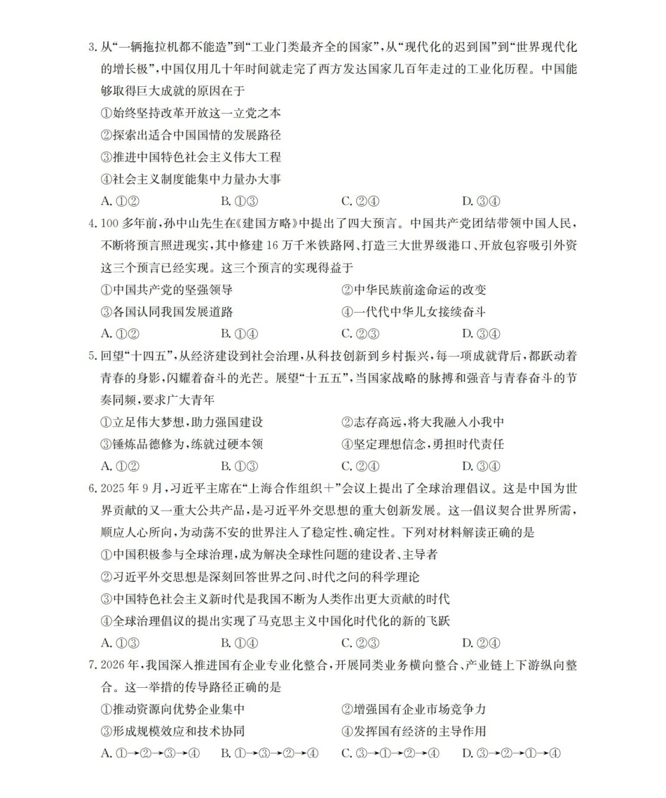 政治河北邢台市多校2025-2026学年高一下学期3月月考(3.24-3.25).pdf_第2页