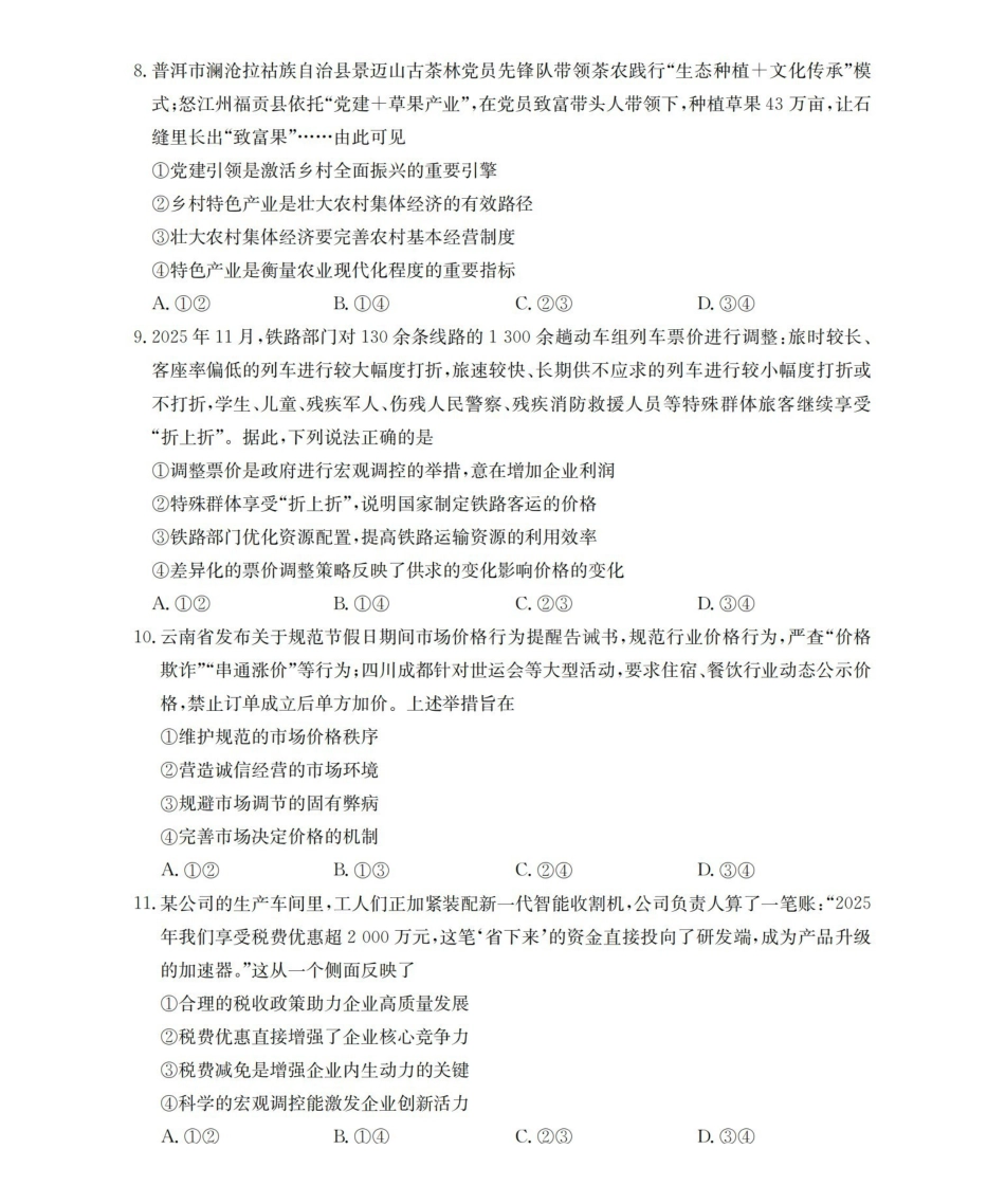 政治河北邢台市多校2025-2026学年高一下学期3月月考(3.24-3.25).pdf_第3页