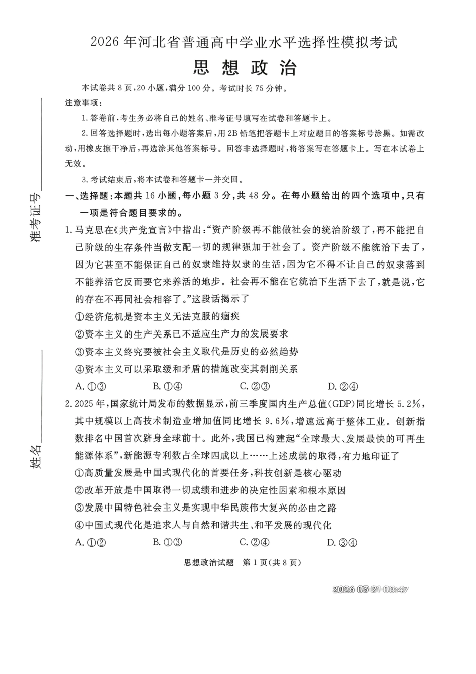 政治河北张家口市2026年河北普通高中学业水平选择性模拟考试(张家口一模)(3.17-3.18).pdf_第1页