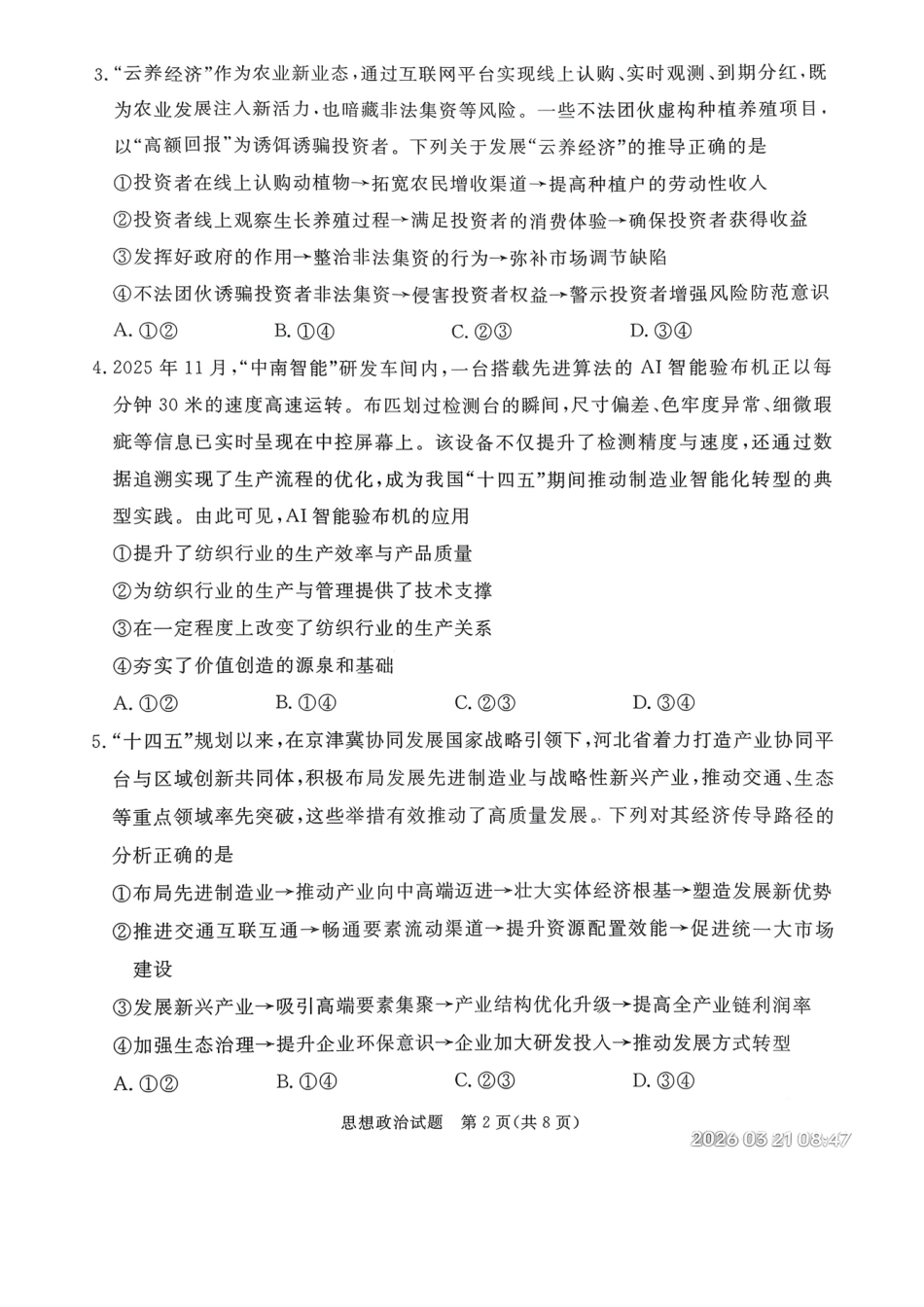 政治河北张家口市2026年河北普通高中学业水平选择性模拟考试(张家口一模)(3.17-3.18).pdf_第2页