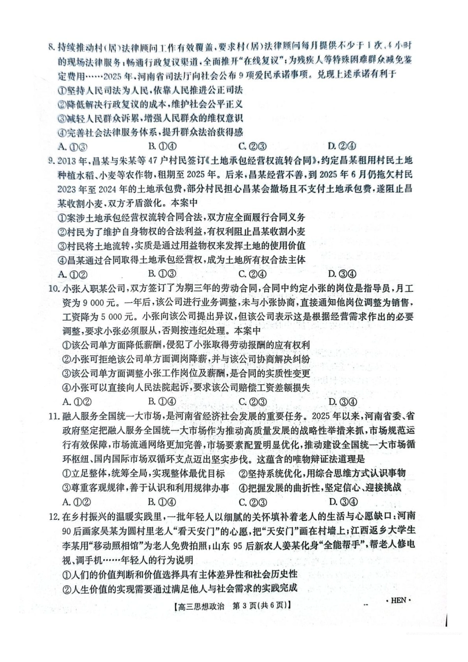 政治河南部分学校金太阳2026届高三年级下学期3月大联考(3.26-3.27).pdf_第3页