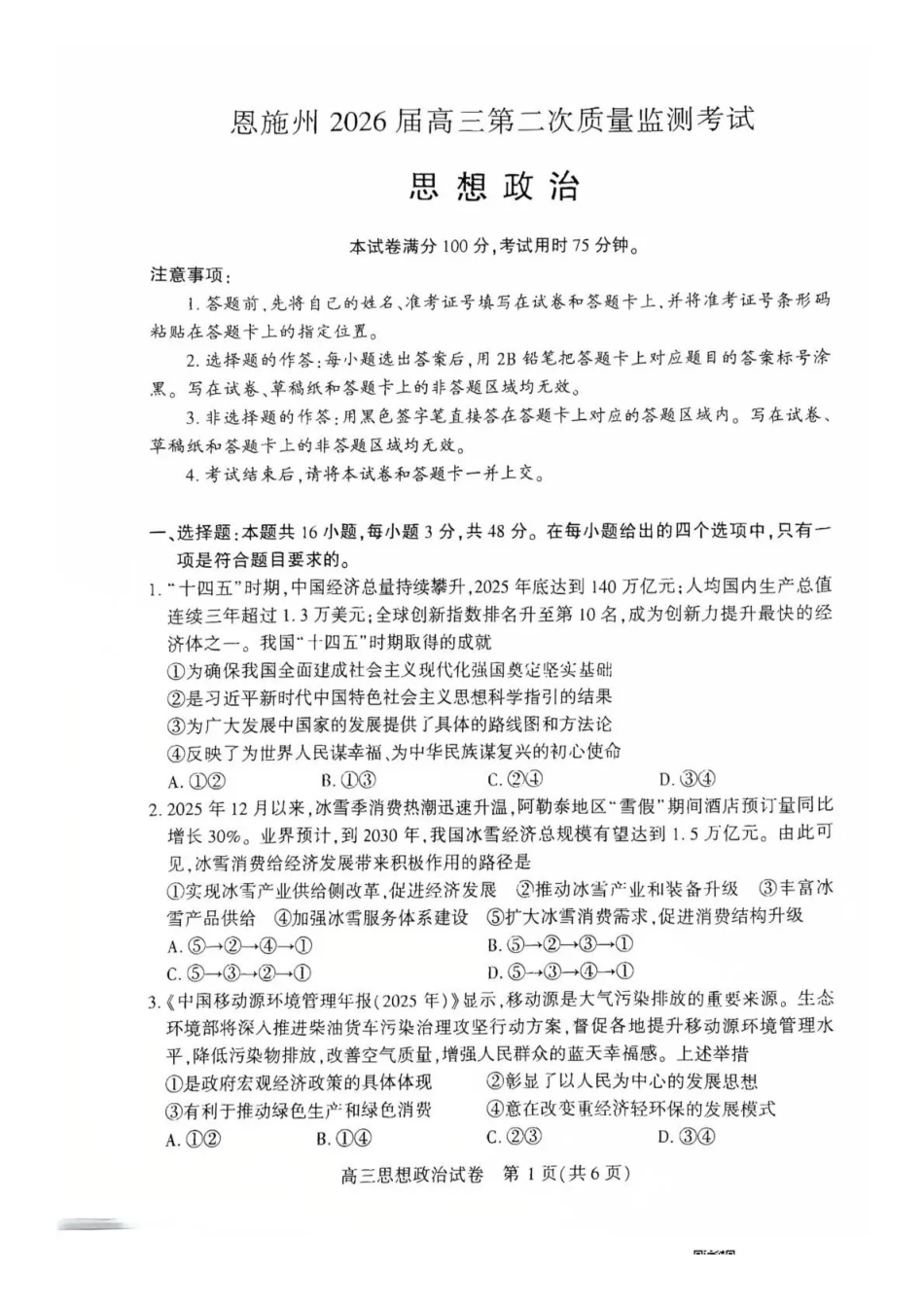 政治湖北恩施州2026届高三第二次质量监测考试(恩施州二模)(3.18-3.19).pdf_第1页