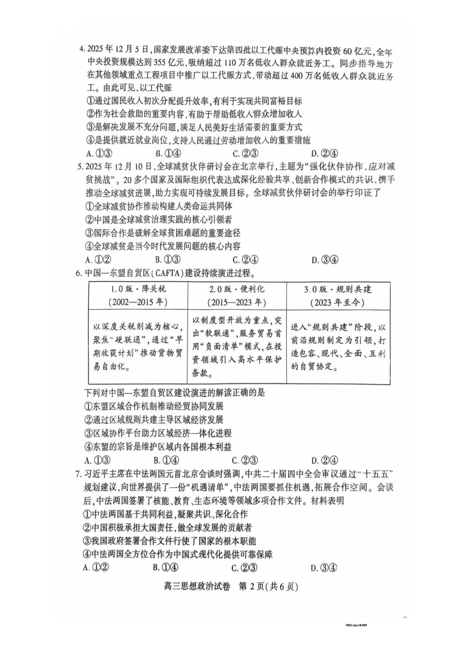 政治湖北恩施州2026届高三第二次质量监测考试(恩施州二模)(3.18-3.19).pdf_第2页