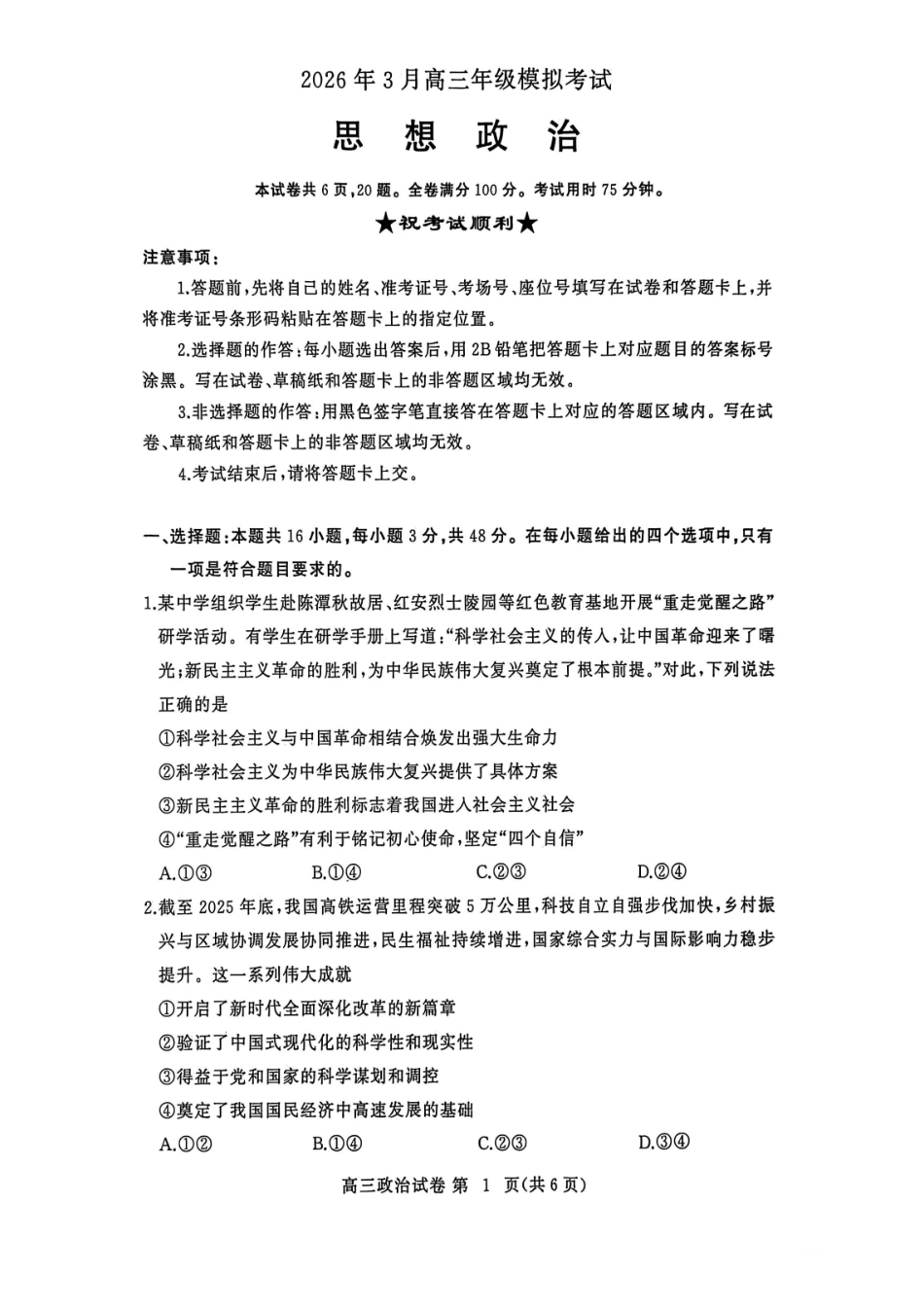 政治湖北黄冈市2026年3月高三年级模拟考试(黄冈二模)(3.16-3.17).pdf_第1页