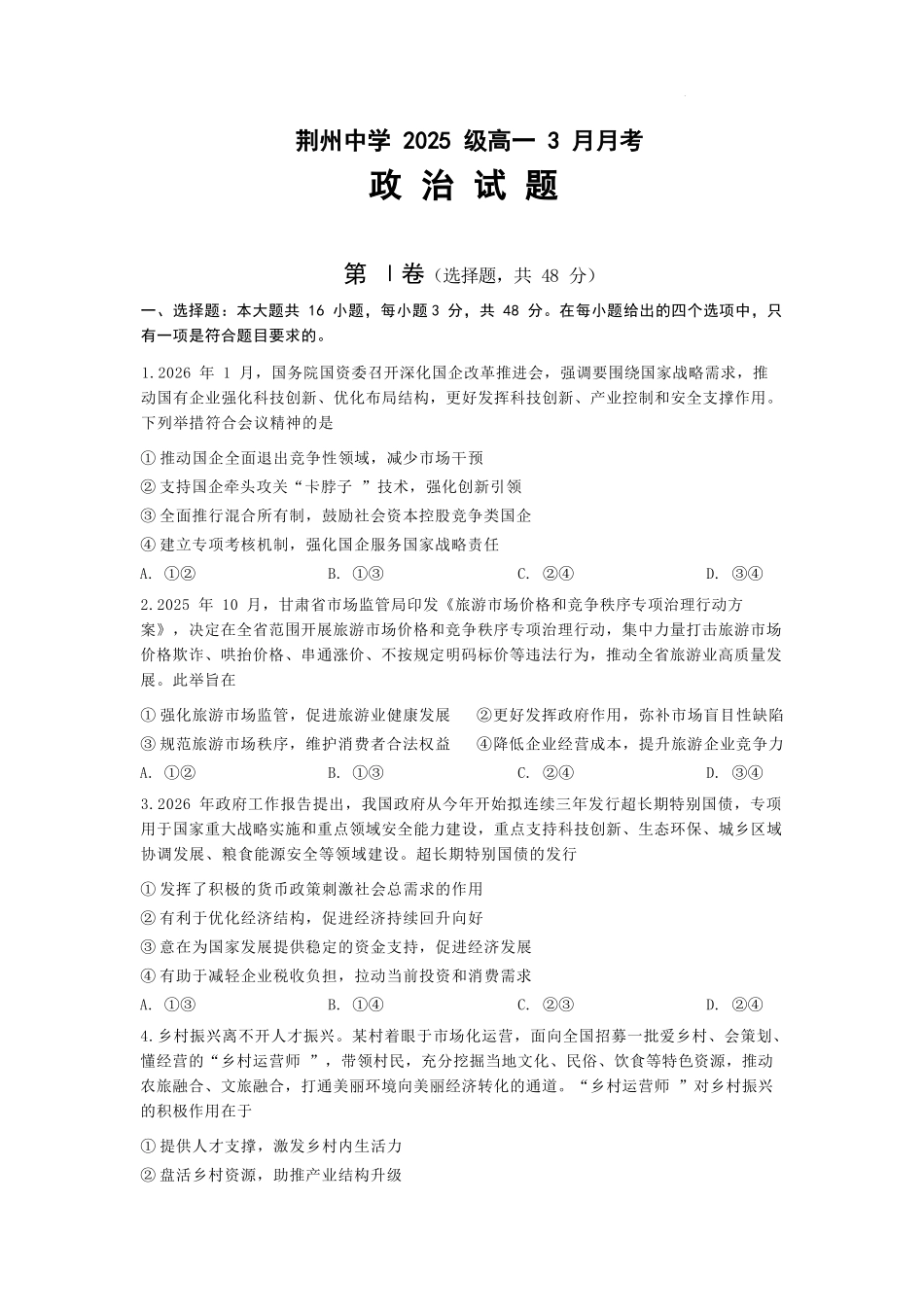 政治湖北荆州市荆州中学2025级(2028届)高一下学期3月月考(3.24-3.25).docx_第1页
