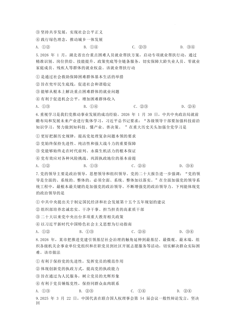 政治湖北荆州市荆州中学2025级(2028届)高一下学期3月月考(3.24-3.25).docx_第2页