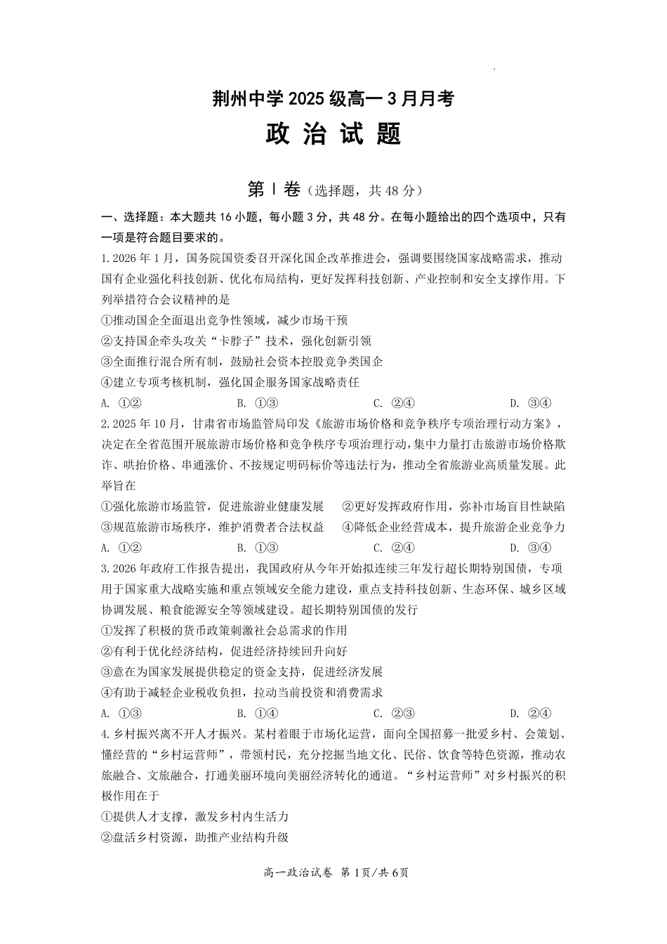 政治湖北荆州市荆州中学2025级(2028届)高一下学期3月月考(3.24-3.25).pdf_第1页
