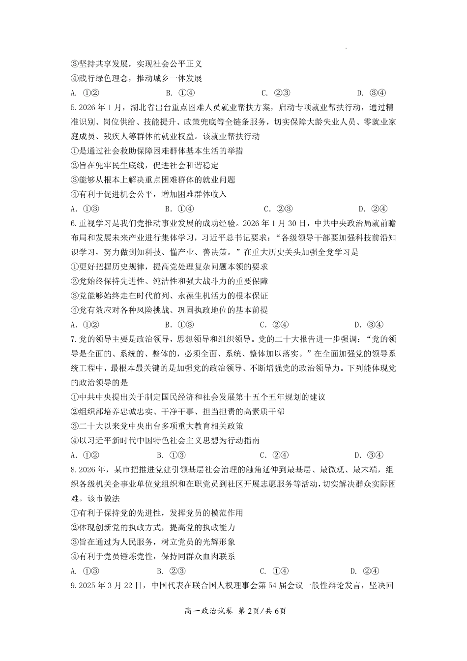 政治湖北荆州市荆州中学2025级(2028届)高一下学期3月月考(3.24-3.25).pdf_第2页