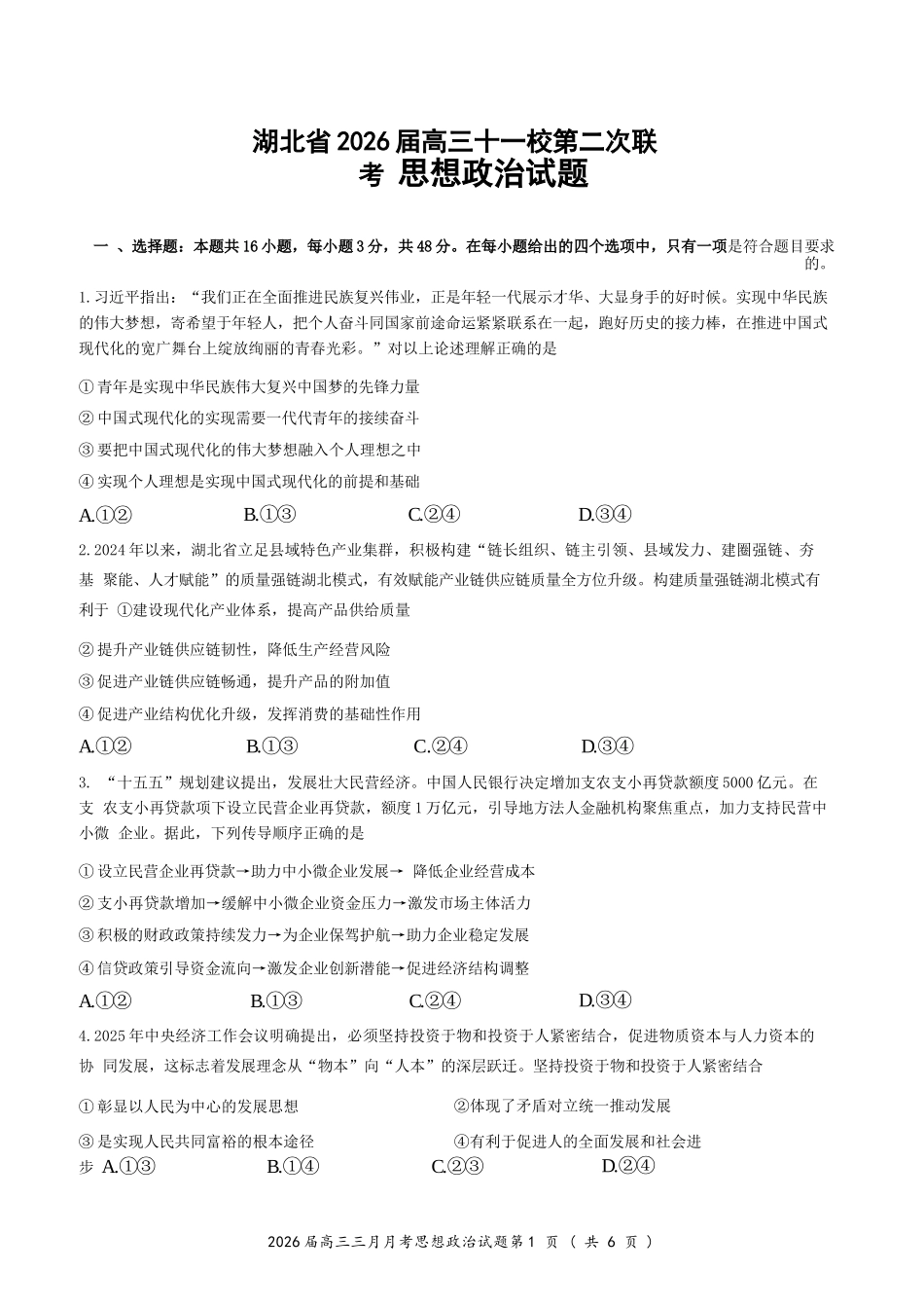 政治湖北十一校2026届高三年级第二次联考(3.25-3.26).docx_第1页