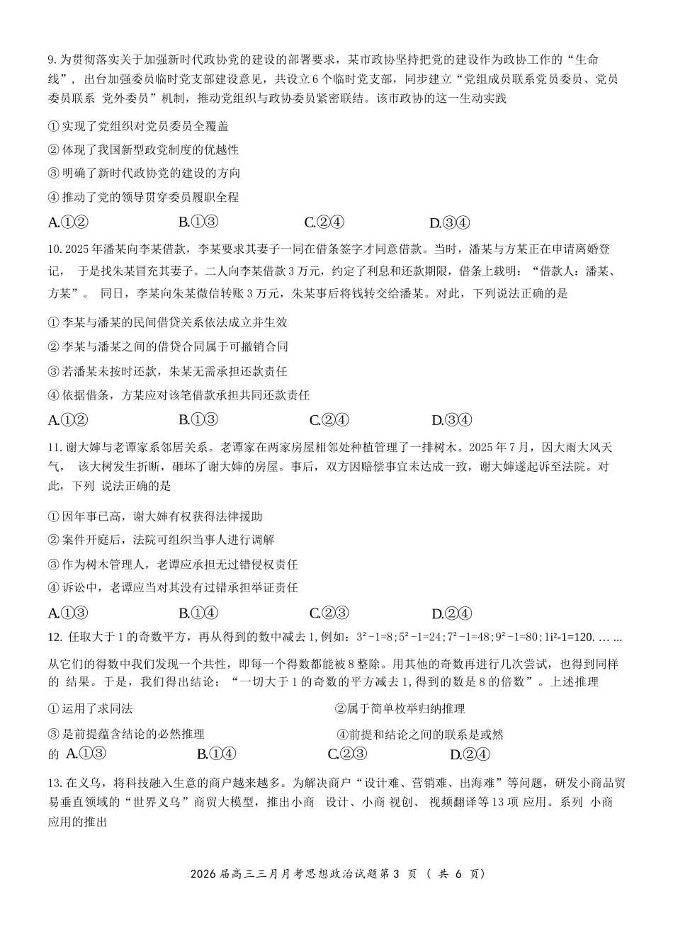 政治湖北十一校2026届高三年级第二次联考(3.25-3.26).docx_第3页