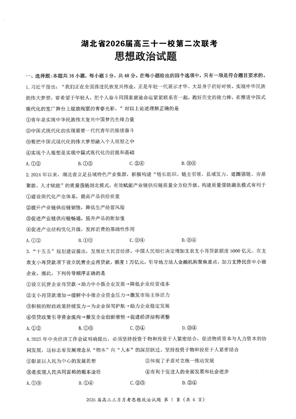 政治湖北十一校2026届高三年级第二次联考(3.25-3.26).pdf_第1页