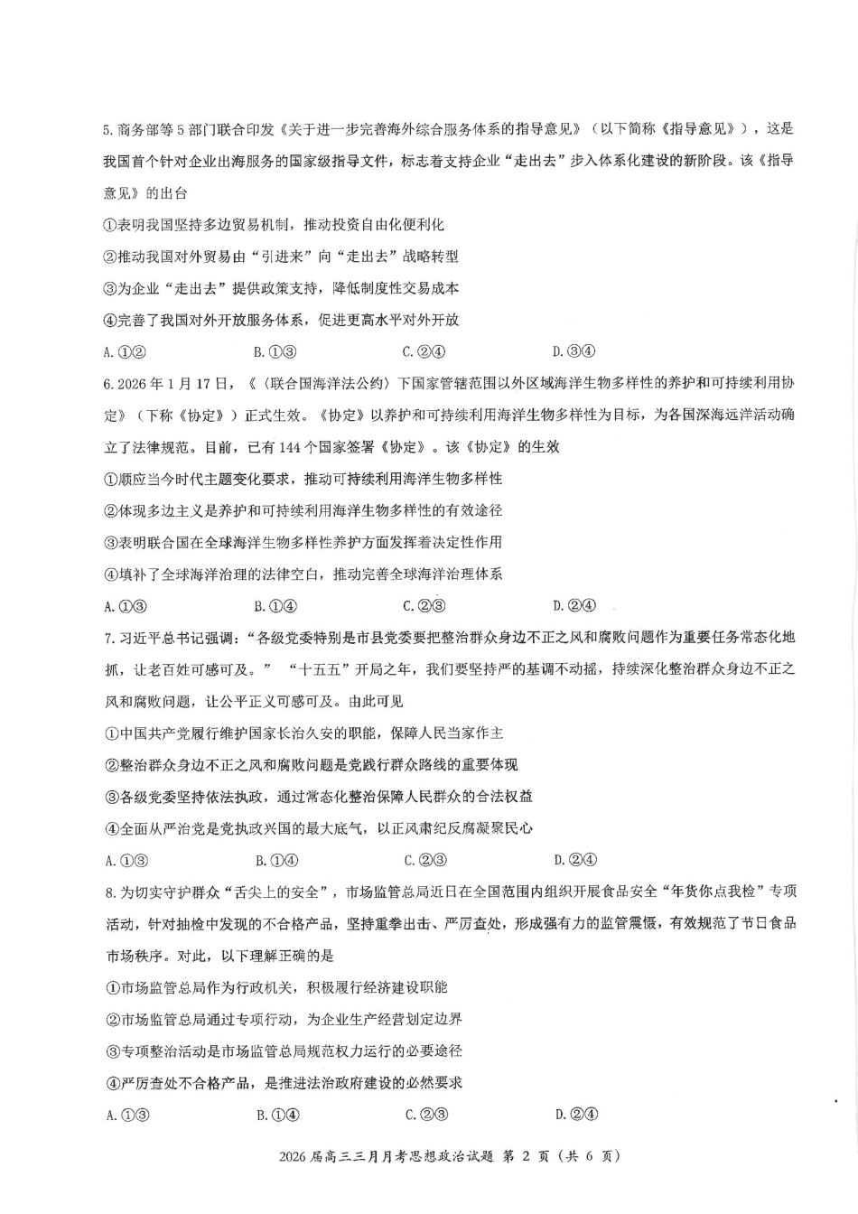 政治湖北十一校2026届高三年级第二次联考(3.25-3.26).pdf_第2页