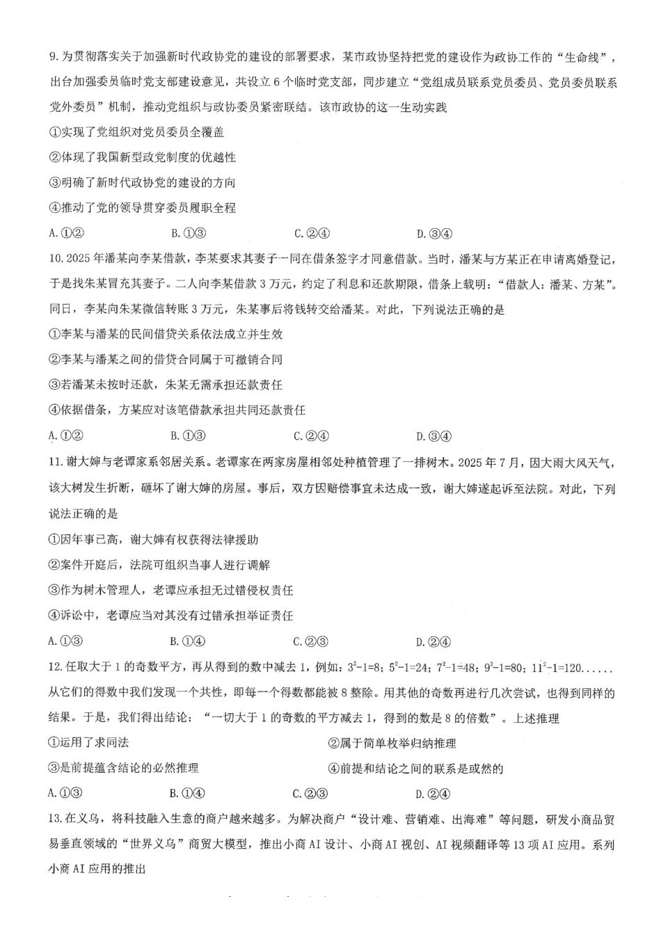 政治湖北十一校2026届高三年级第二次联考(3.25-3.26).pdf_第3页