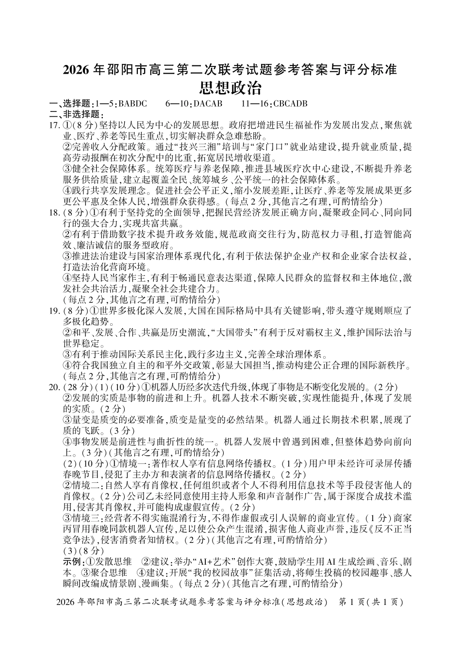 政治湖南2026年邵阳市高三第二次联考(邵阳二模)(3.19-3.20)(1).pdf_第1页
