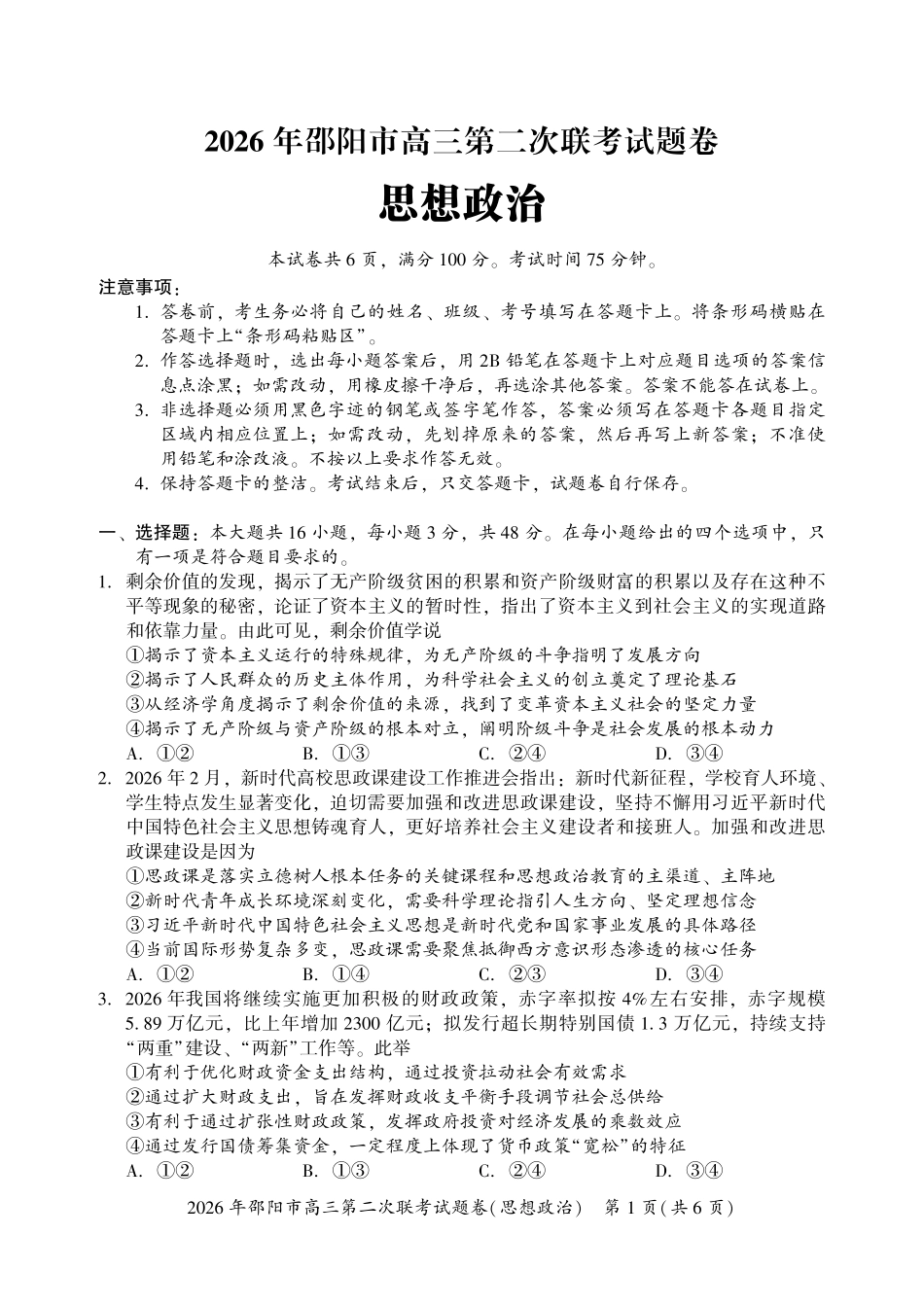 政治湖南2026年邵阳市高三第二次联考(邵阳二模)(3.19-3.20).pdf_第1页