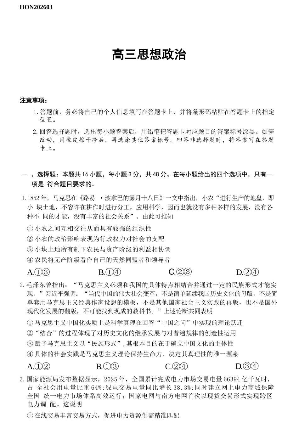 政治湖南湘一名校联盟2026届高三年级下学期第二次联考(湘一名校联盟二模)(3.19-3.20).docx_第1页