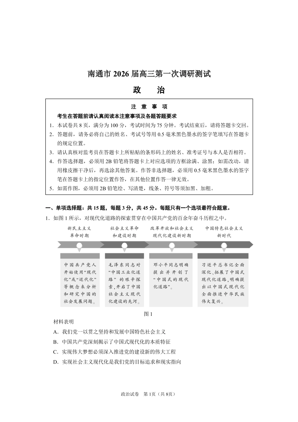 政治江苏苏北南通、徐州、扬州、连云港、淮安、泰州、宿迁七市2026届高三第二次调研考试(南通二模暨苏北七市二模)(3.25-3.27).pdf_第1页
