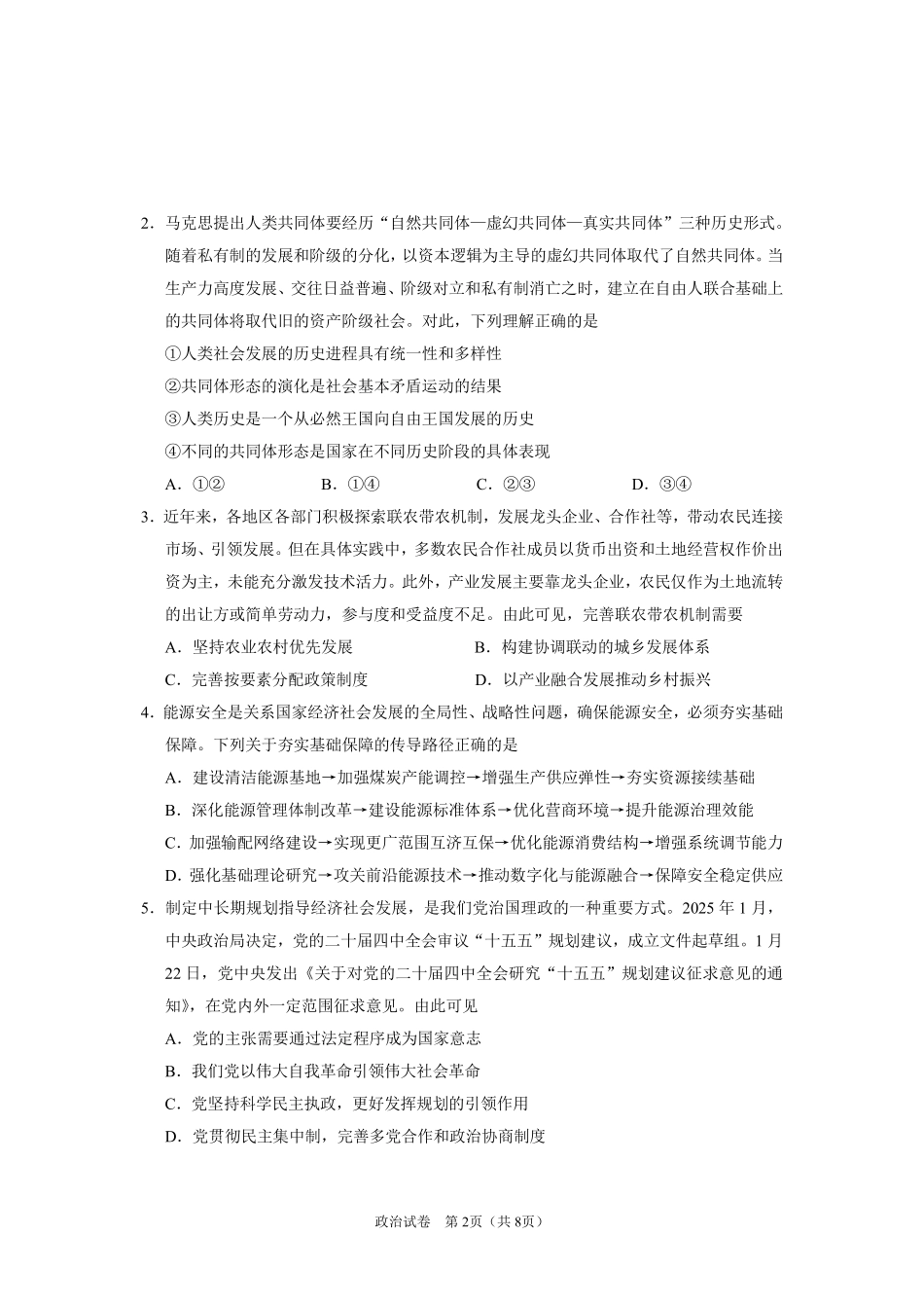 政治江苏苏北南通、徐州、扬州、连云港、淮安、泰州、宿迁七市2026届高三第二次调研考试(南通二模暨苏北七市二模)(3.25-3.27).pdf_第2页