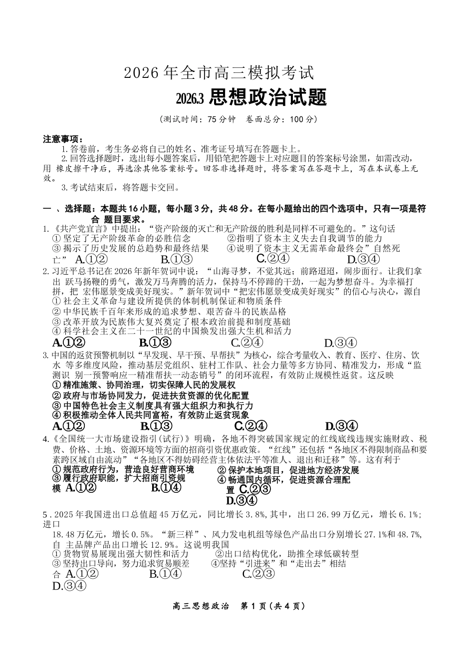 政治江西安市2026年全市高三年级下学期模拟考试(吉安一模)(3.25-3.26).docx_第1页