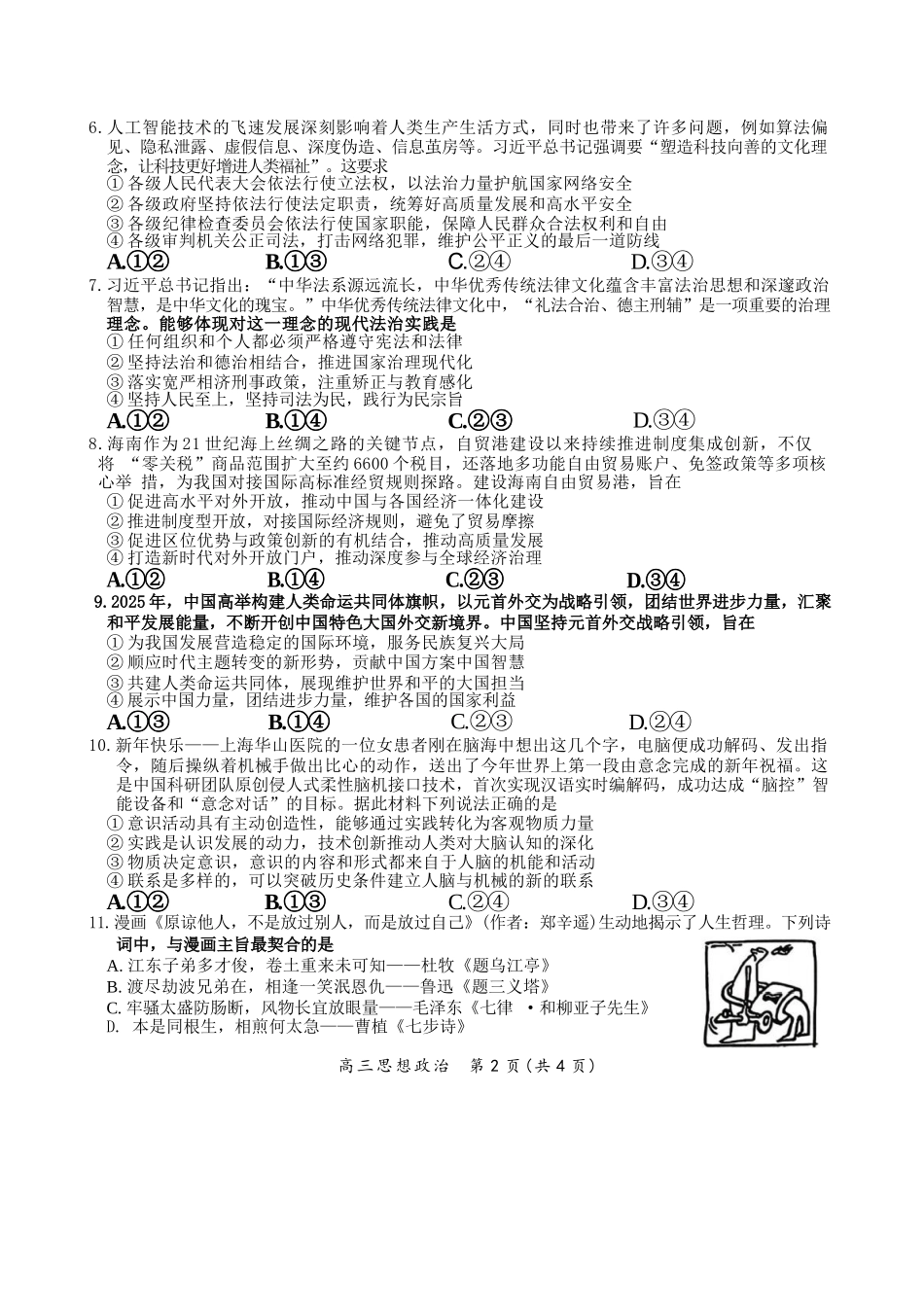 政治江西安市2026年全市高三年级下学期模拟考试(吉安一模)(3.25-3.26).docx_第2页