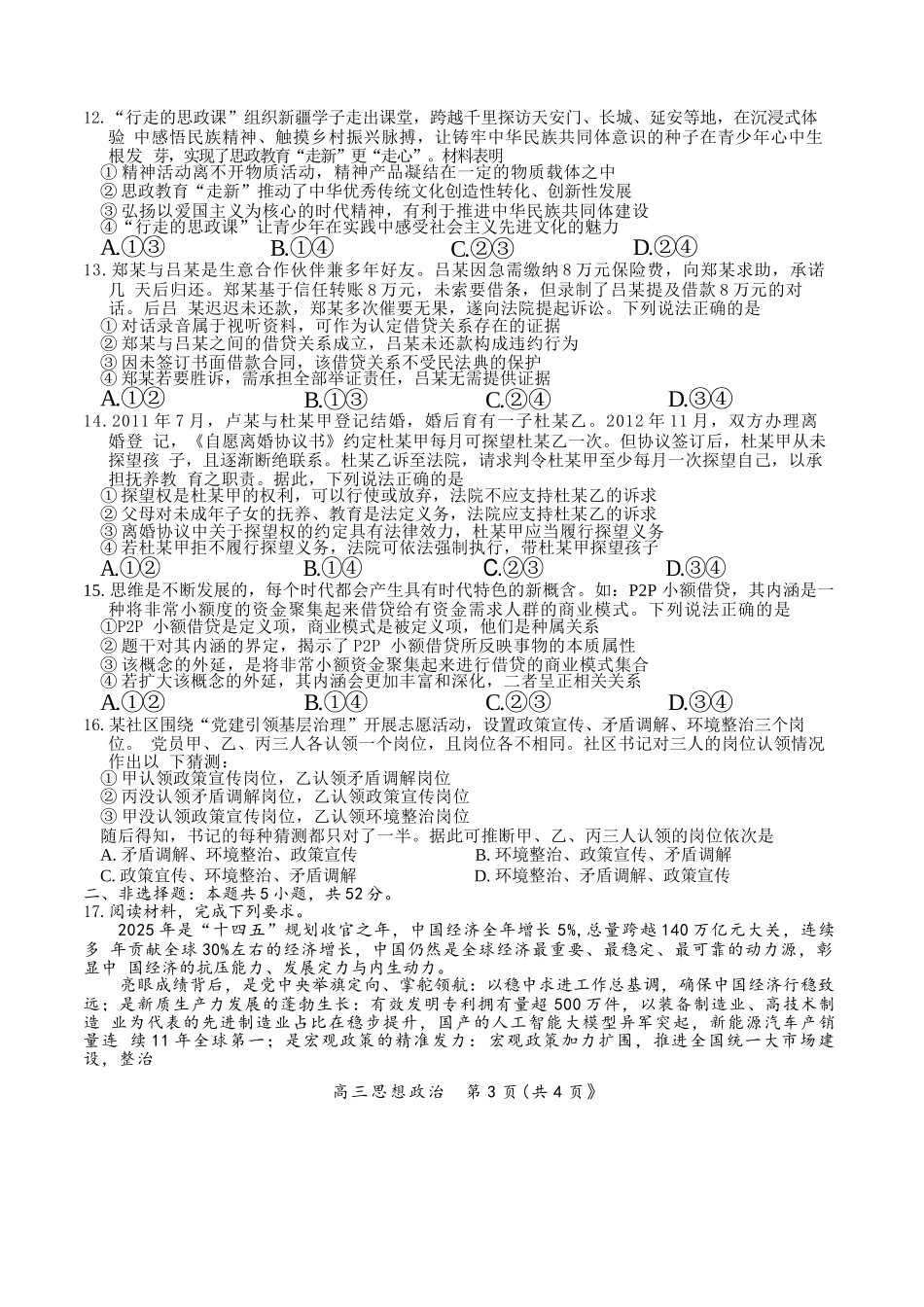政治江西安市2026年全市高三年级下学期模拟考试(吉安一模)(3.25-3.26).docx_第3页