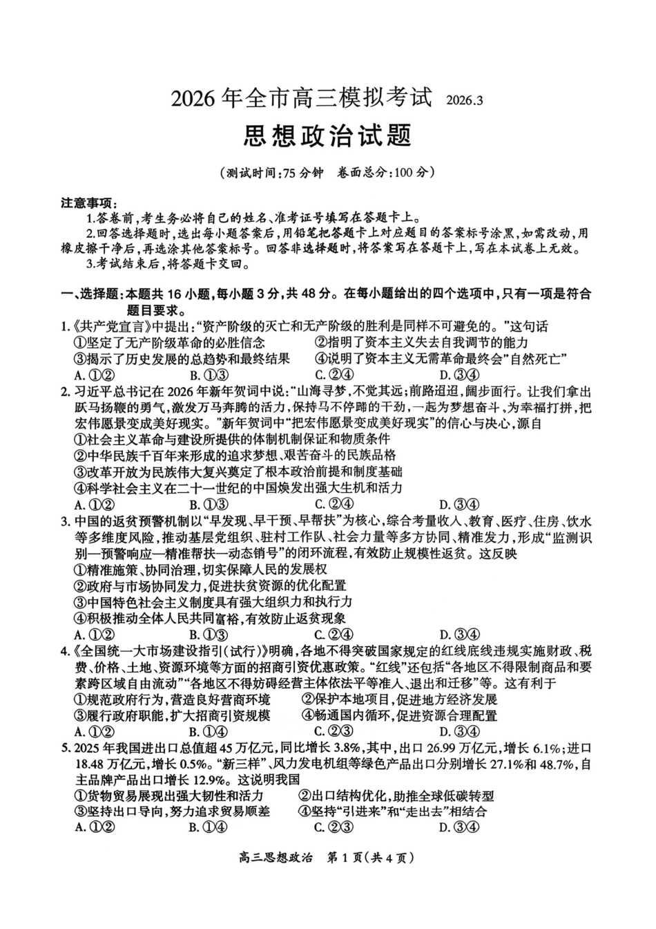 政治江西安市2026年全市高三年级下学期模拟考试(吉安一模)(3.25-3.26).pdf_第1页