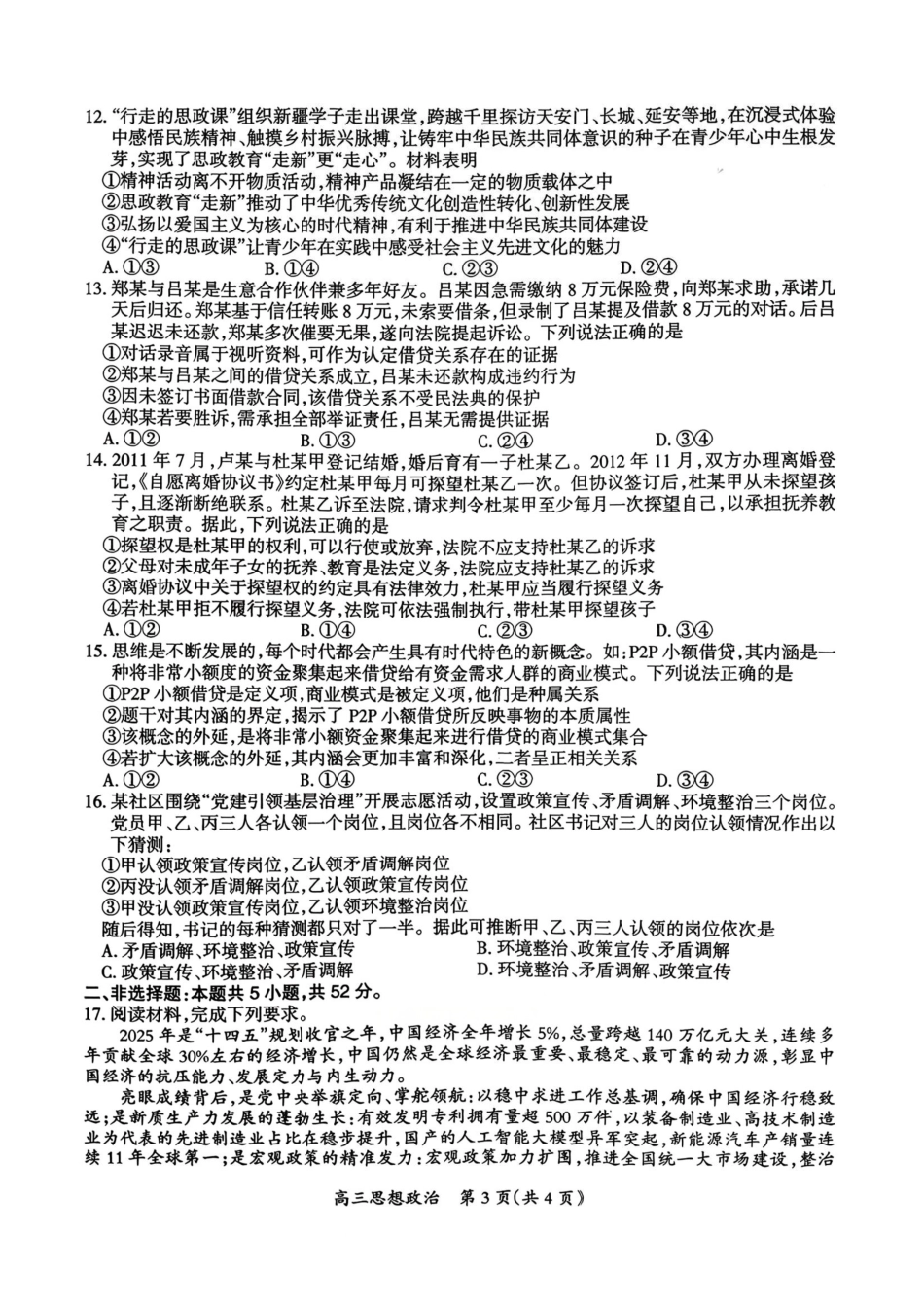 政治江西安市2026年全市高三年级下学期模拟考试(吉安一模)(3.25-3.26).pdf_第3页