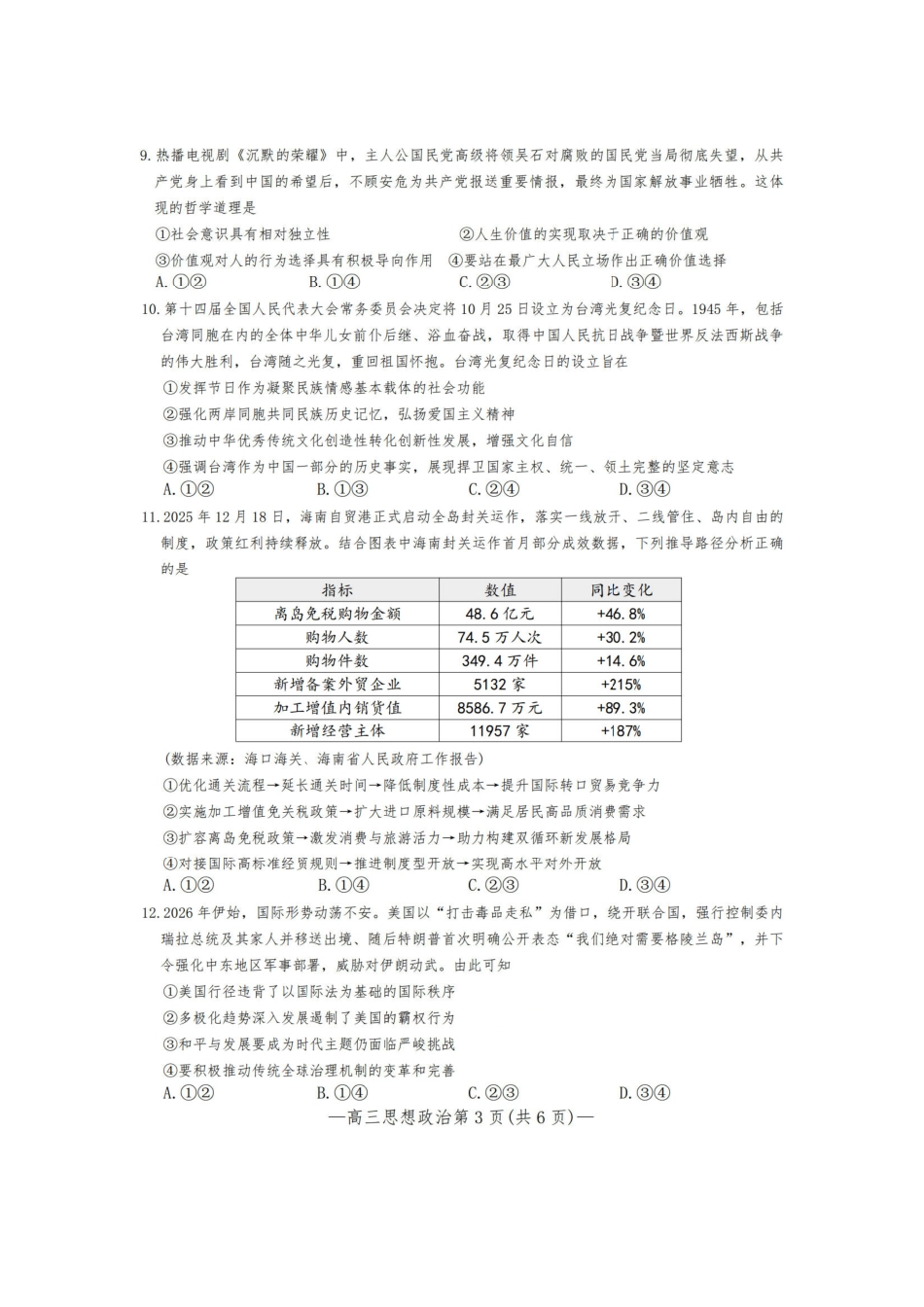 政治江西南昌市2026届南昌市高三年级三月测试暨一模考试(南昌一模)(3.18-3.20).pdf_第3页