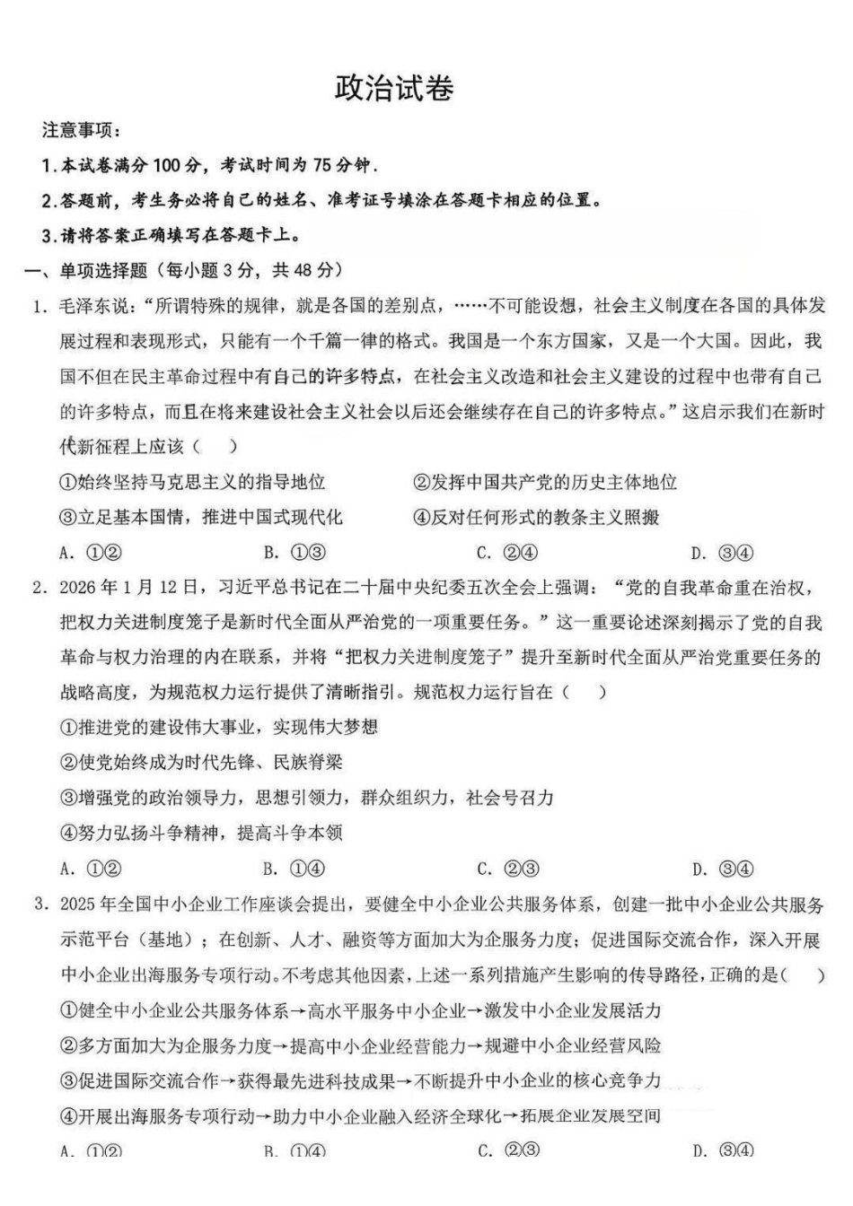 政治-江西五市十校协作体2026届高三3月第二次联考.pdf_第1页