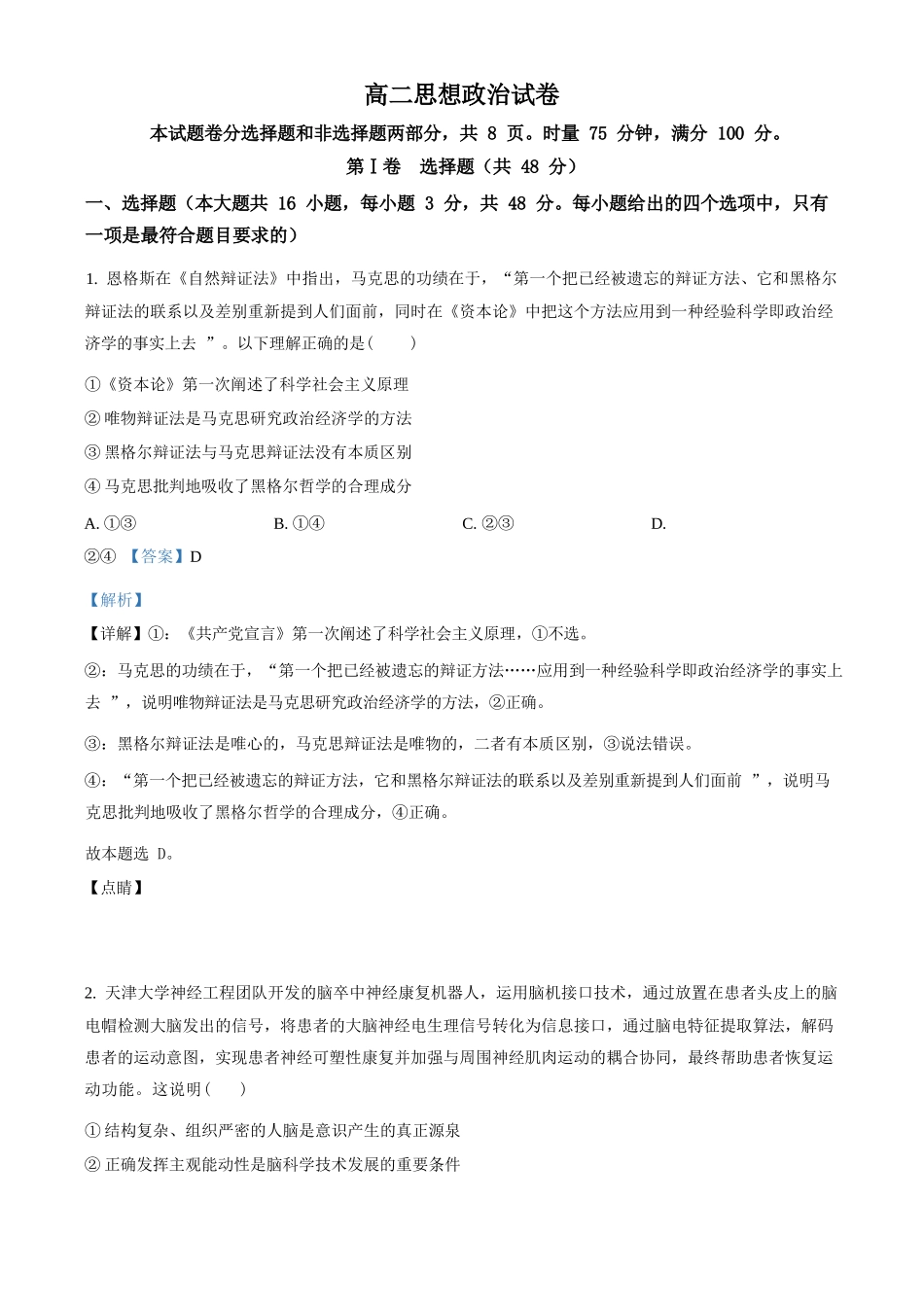 政治解析版【全国前五高中】湖南长沙市长郡中学2025-2026学年高二下学期3月阶段检测暨入学考暨入学考(3.23-3.24).docx_第1页