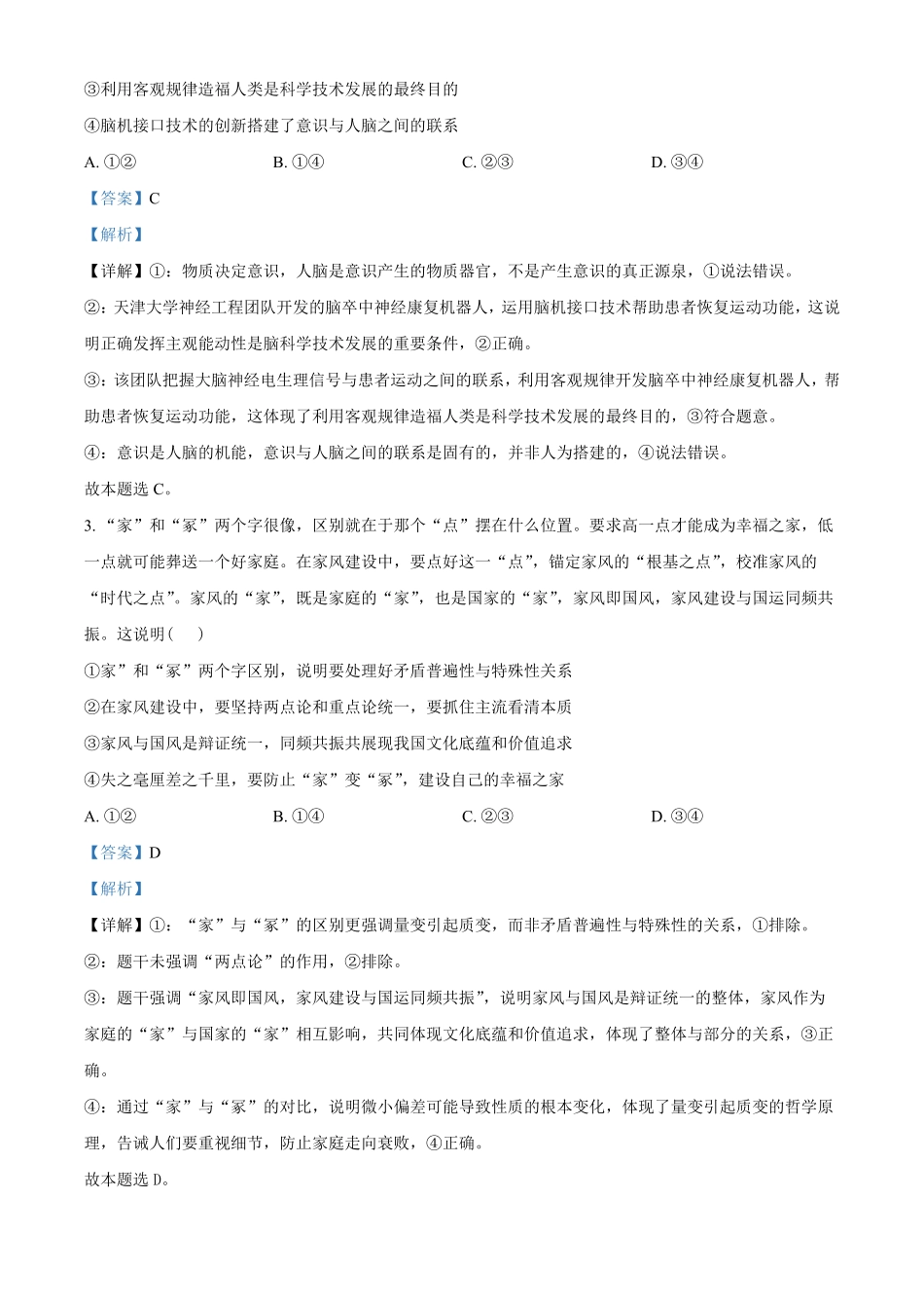 政治解析版【全国前五高中】湖南长沙市长郡中学2025-2026学年高二下学期3月阶段检测暨入学考暨入学考(3.23-3.24).pdf_第2页