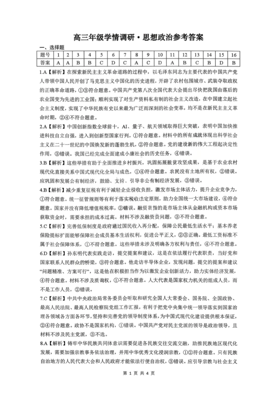 政治解析辽宁点石联考2026届高三年级3月学情调研考试(3.24-3.25).pdf_第1页