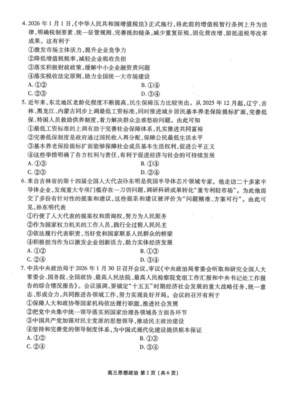 政治辽宁点石联考2026届高三年级3月学情调研考试(3.24-3.25).pdf_第2页