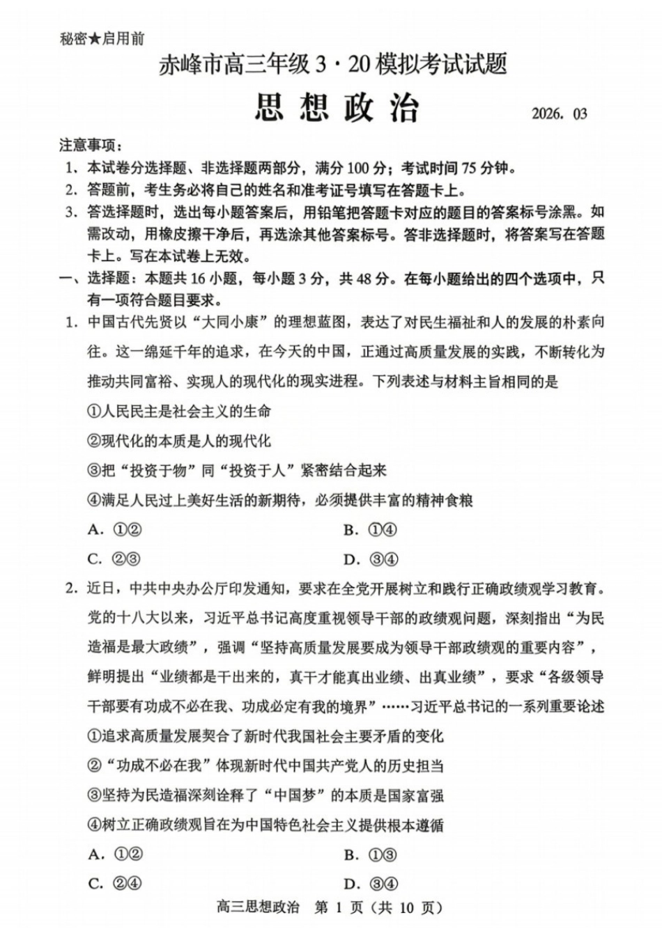 政治内蒙古赤峰市2026届高三年级下学期320模拟考试(赤峰一模)(3.23-3.25).docx_第1页