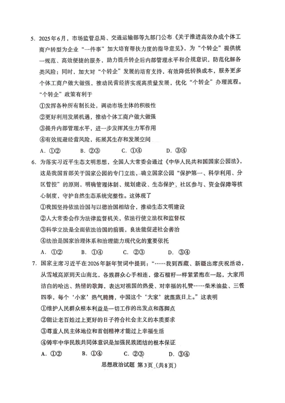 政治内蒙古鄂尔多斯市2026年内蒙古自治区普通高等学校招生选择性考试(高三第一次模拟)(鄂尔多斯一模)(3.18-3.21).pdf_第3页