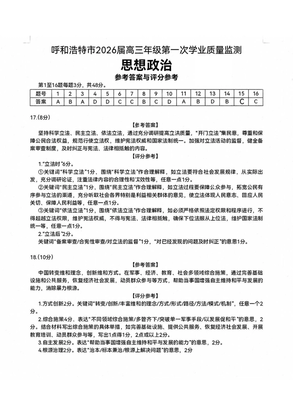 政治内蒙古呼和浩特市2026年届高三年级下学期3月第一次模拟考试(呼和浩特一模)(3.19-3.21)(1).pdf_第1页