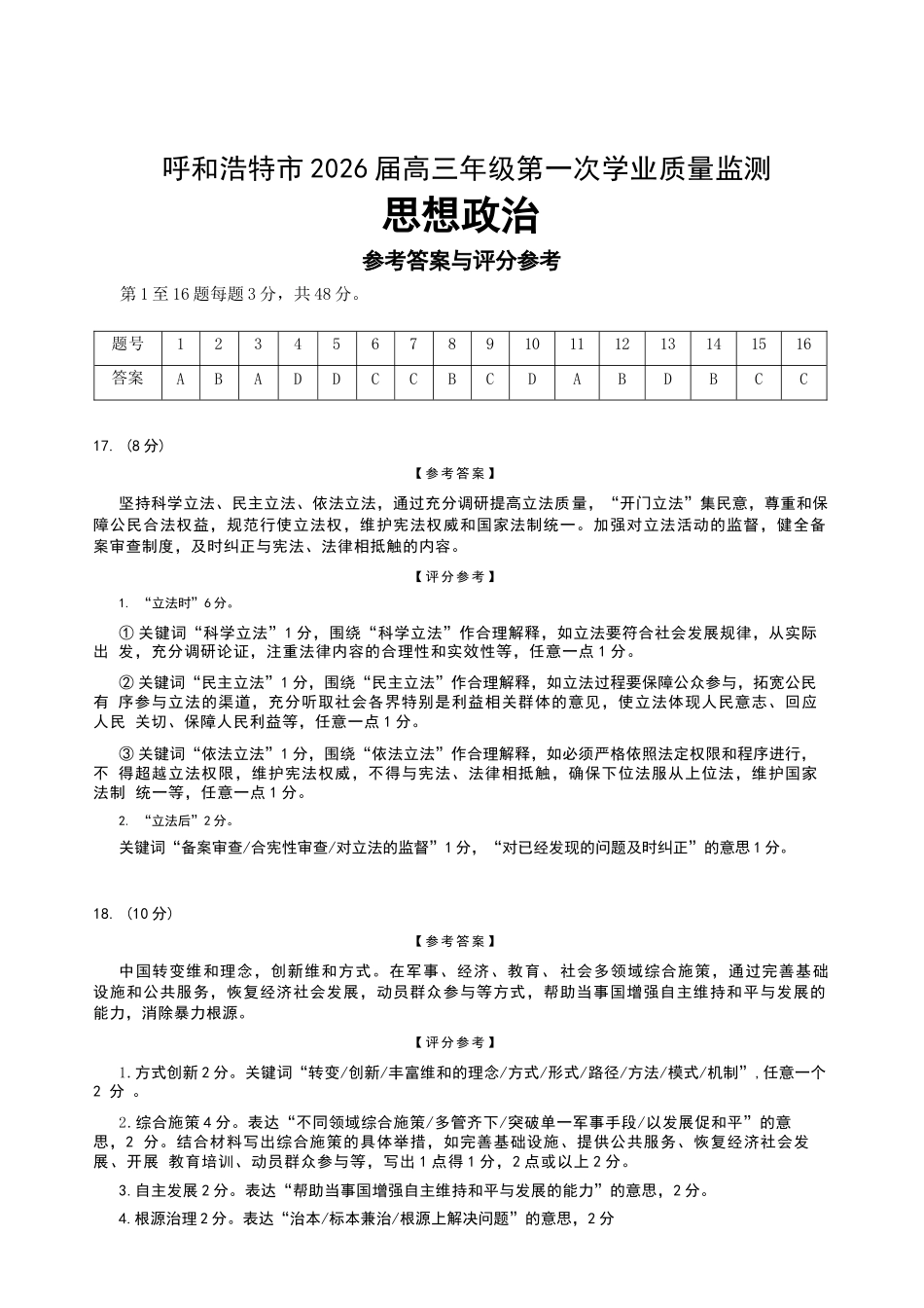 政治内蒙古呼和浩特市2026年届高三年级下学期3月第一次模拟考试(呼和浩特一模)(3.19-3.21).docx_第1页