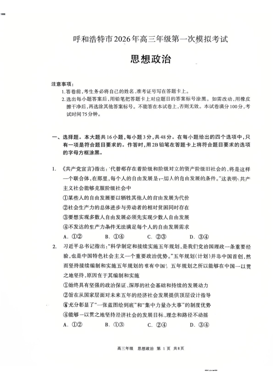 政治内蒙古呼和浩特市2026年届高三年级下学期3月第一次模拟考试(呼和浩特一模)(3.19-3.21).pdf_第1页
