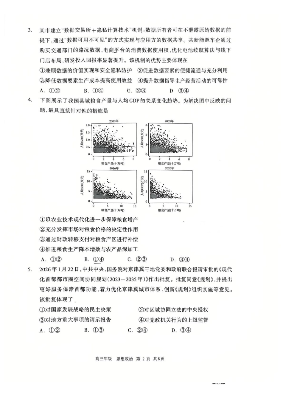 政治内蒙古呼和浩特市2026年届高三年级下学期3月第一次模拟考试(呼和浩特一模)(3.19-3.21).pdf_第2页
